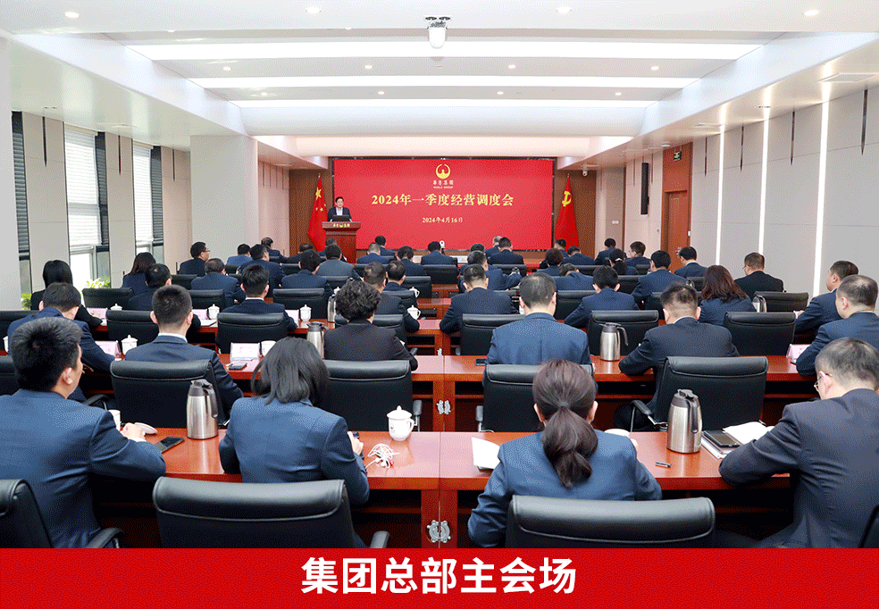 奮戰(zhàn)二季度 確?！半p過半”“雙增長” ——華魯集團(tuán)召開2024年一季度經(jīng)營調(diào)度會-4.gif