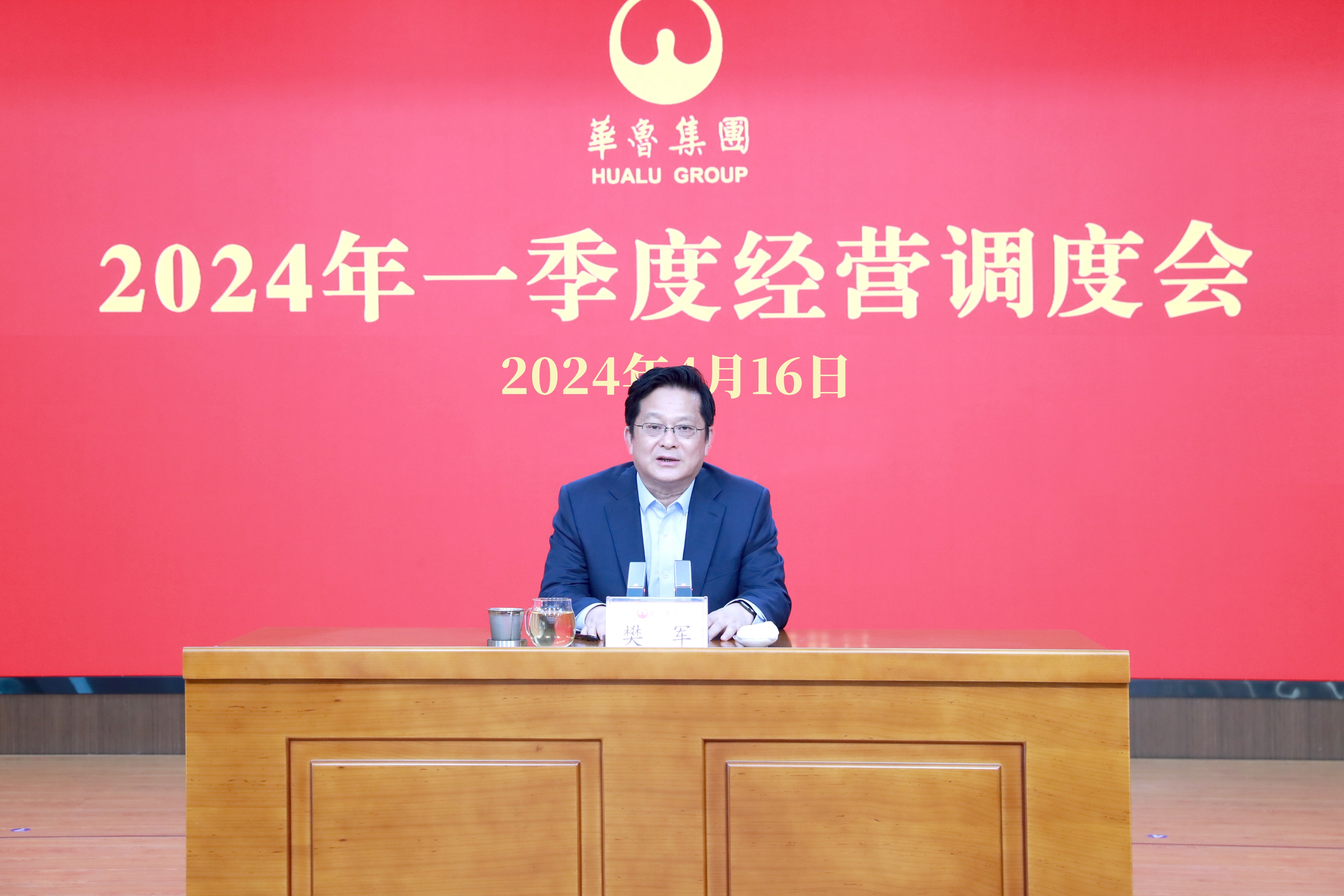 奮戰(zhàn)二季度 確?！半p過半”“雙增長” ——華魯集團(tuán)召開2024年一季度經(jīng)營調(diào)度會-1.jpg