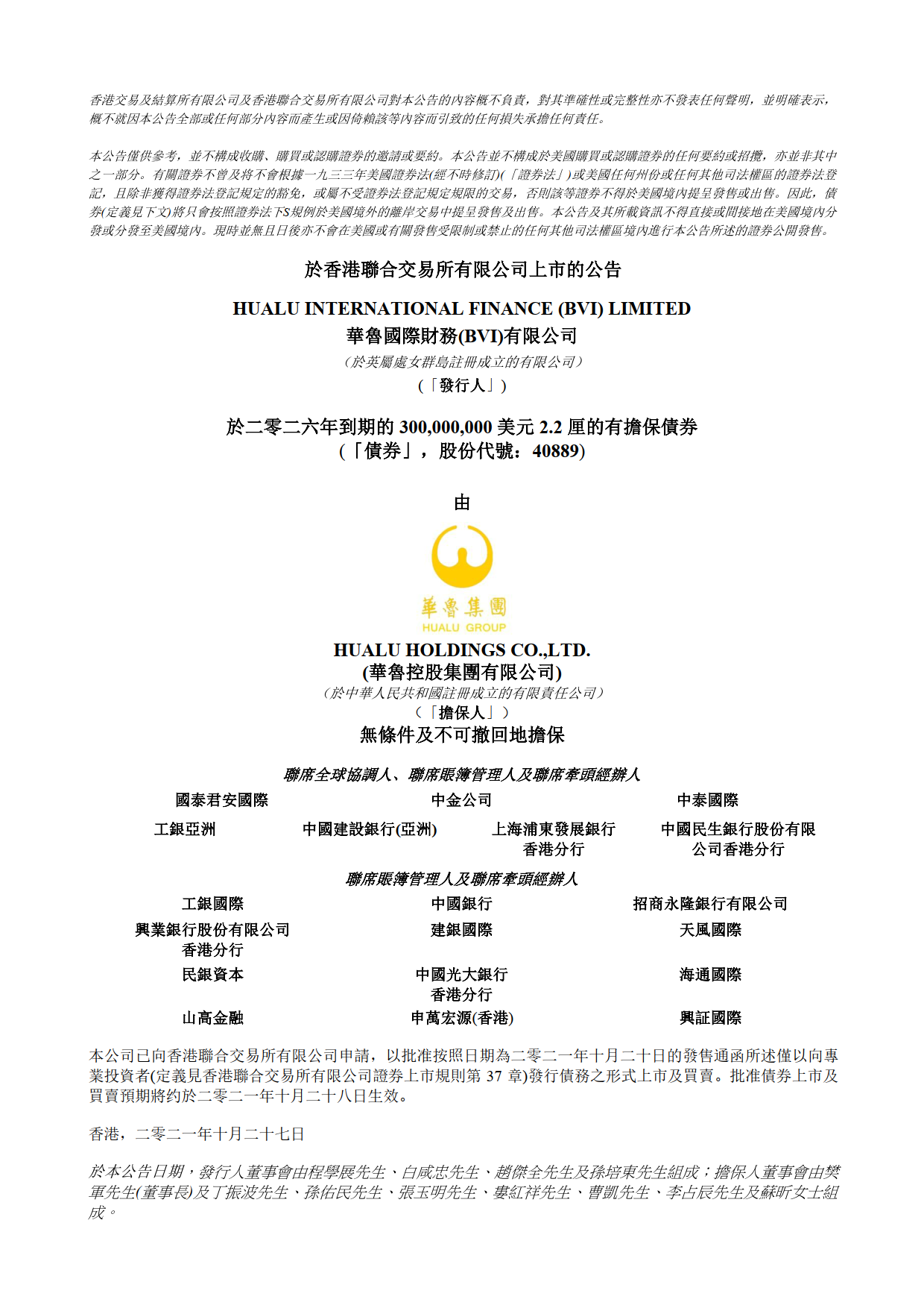 上市公告-華魯國際財務(wù)（BVI）有限公司發(fā)行于二零二六年到期的3億美元2.2厘的有擔(dān)保債券.png
